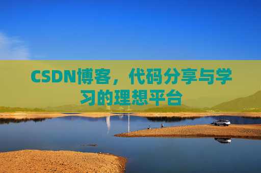 CSDN博客，代码分享与学习的理想平台